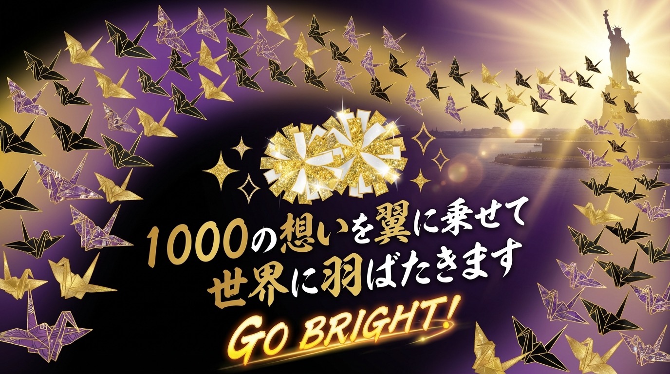 1000の想いを翼に乗せて世界に羽ばたきます